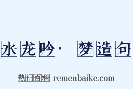 水龙吟·梦造句是什么意思的图片